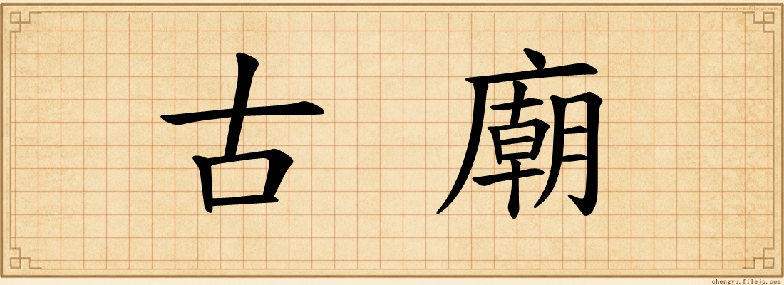 古廟