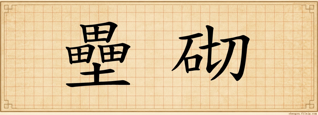 壘砌