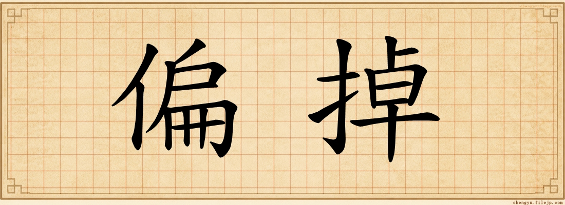 偏掉