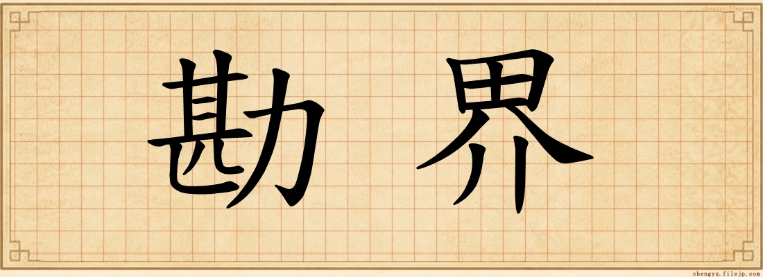 勘界