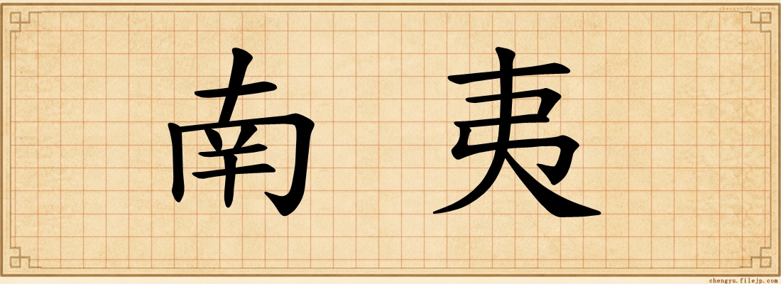 南夷