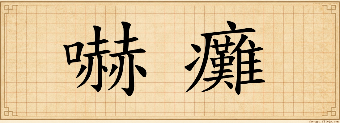嚇癱