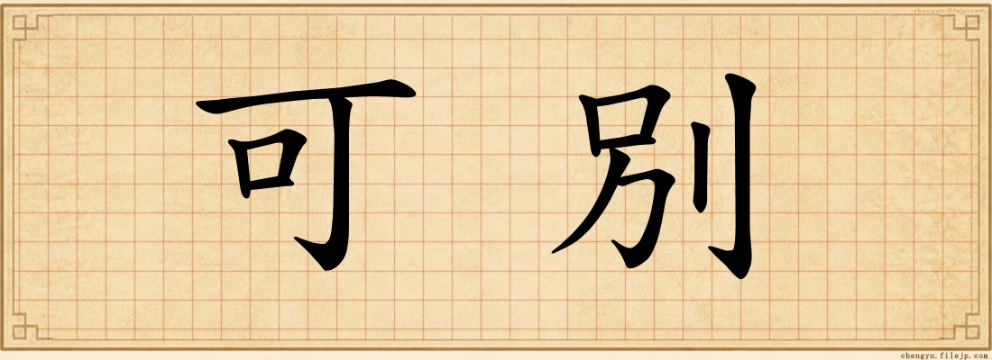 可別