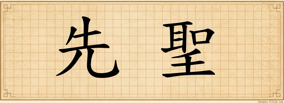 先聖
