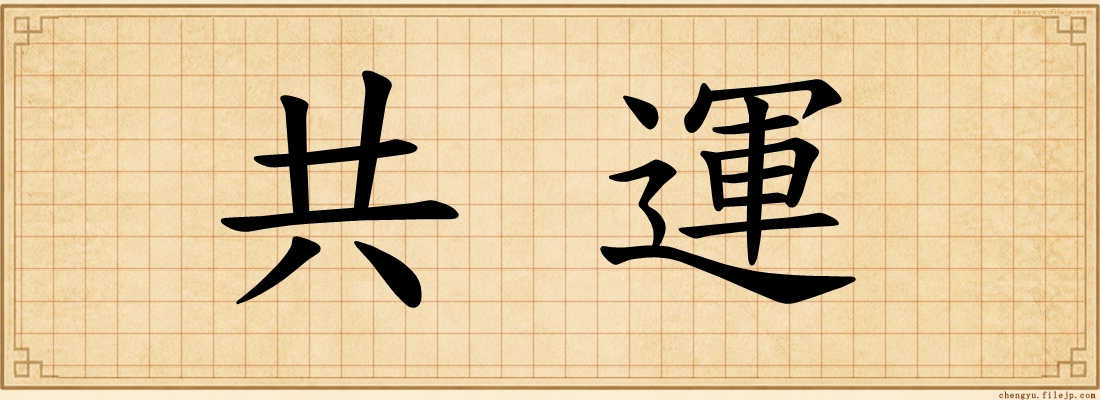 共運