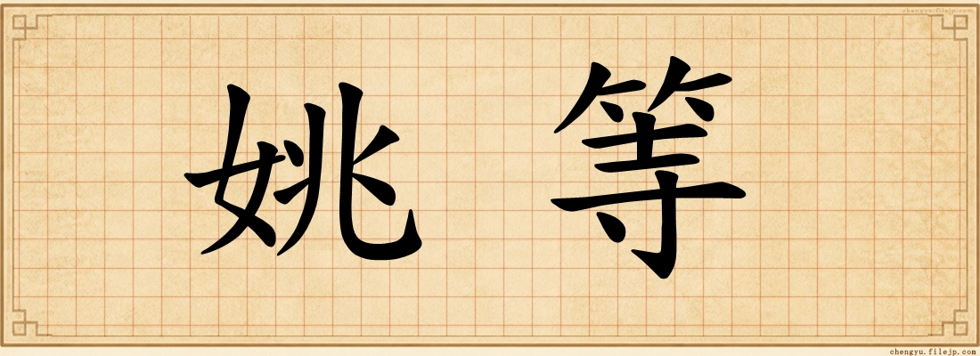 姚等