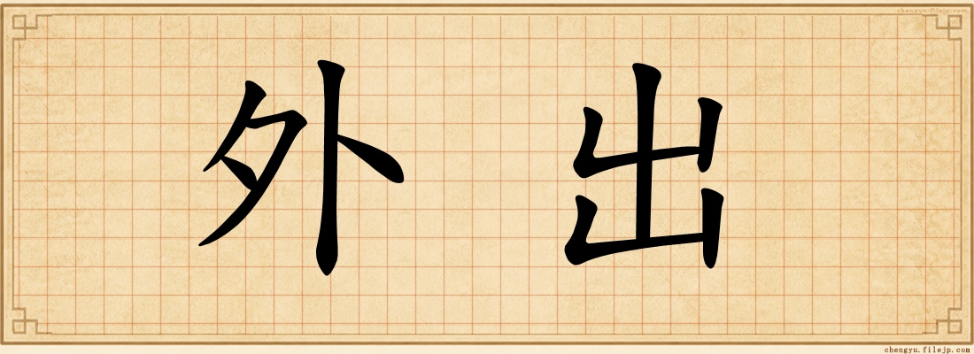 外出