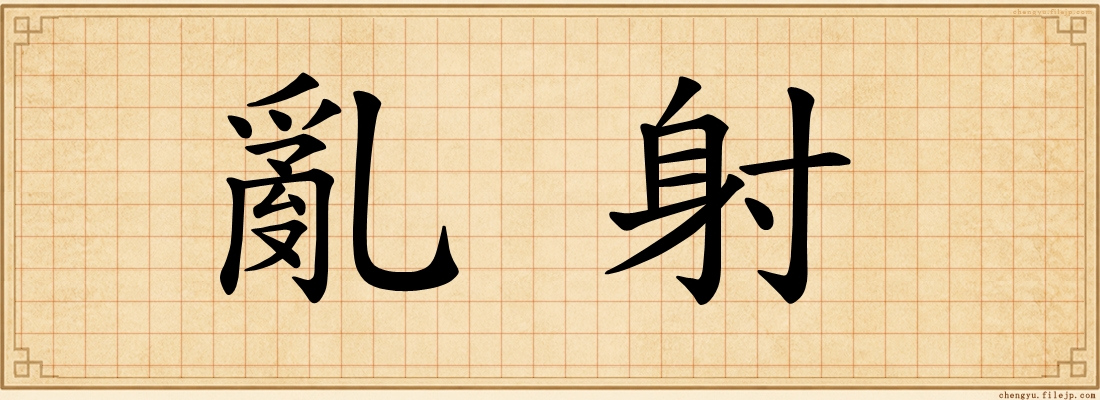 亂射