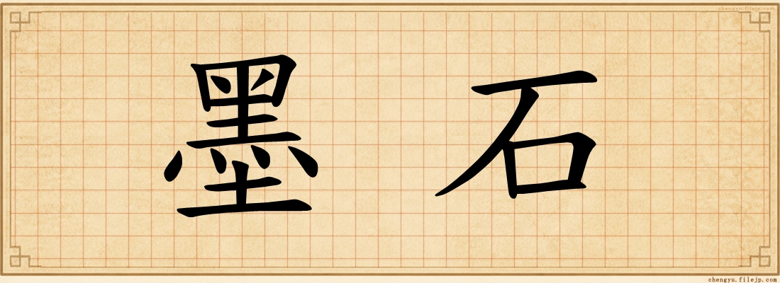 墨石