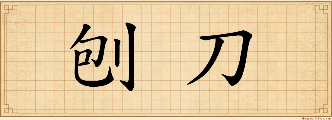 刨刀
