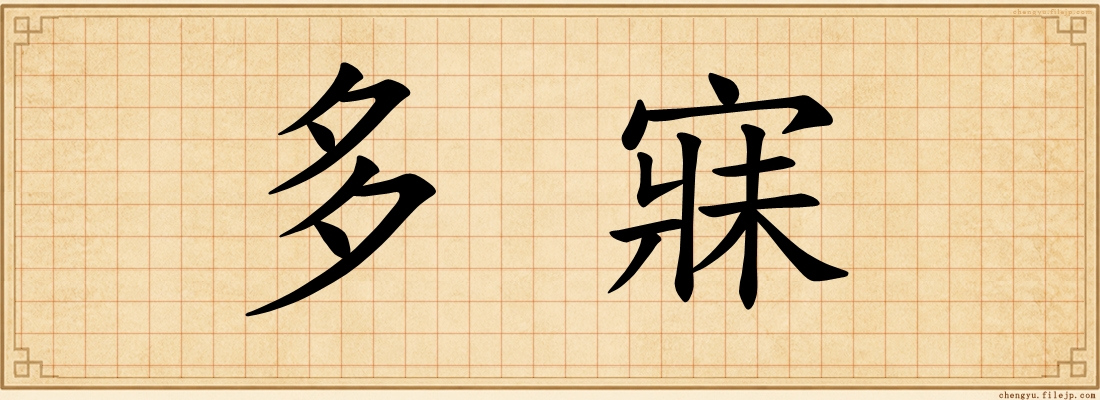 多寐