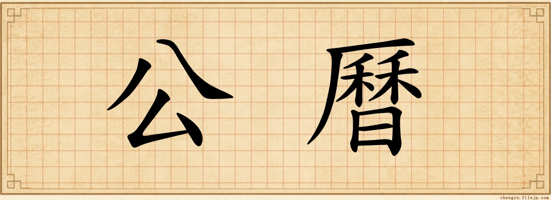 公曆