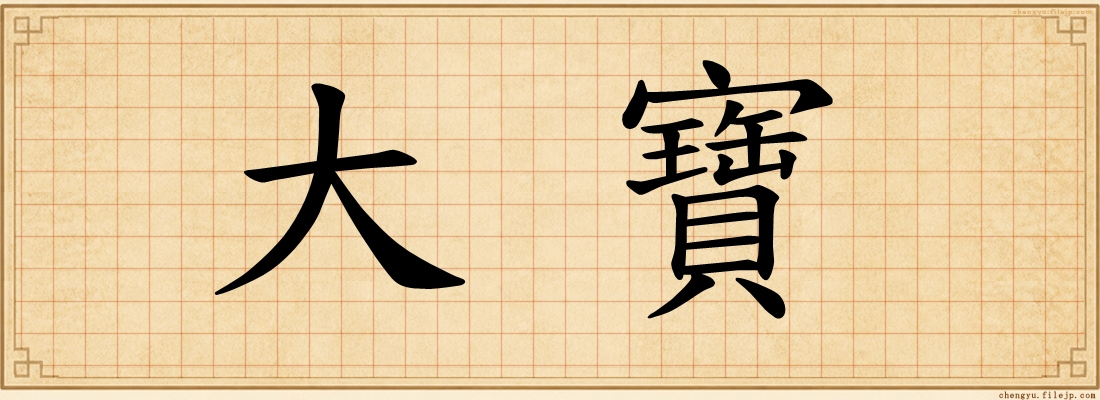 大寶