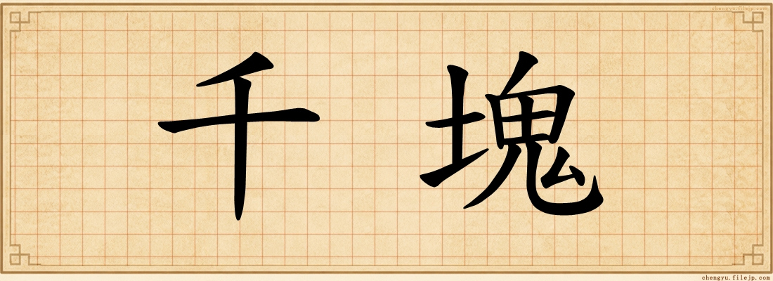 千塊