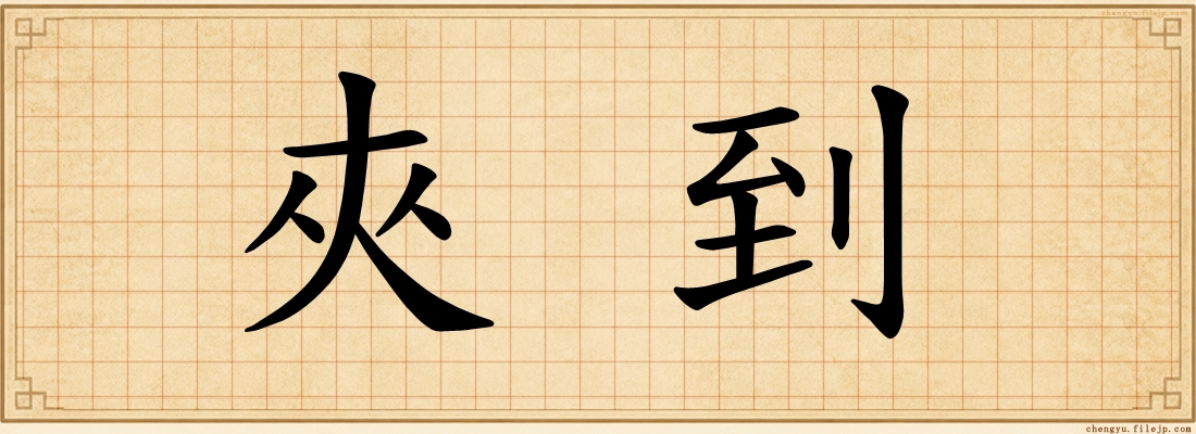 夾到