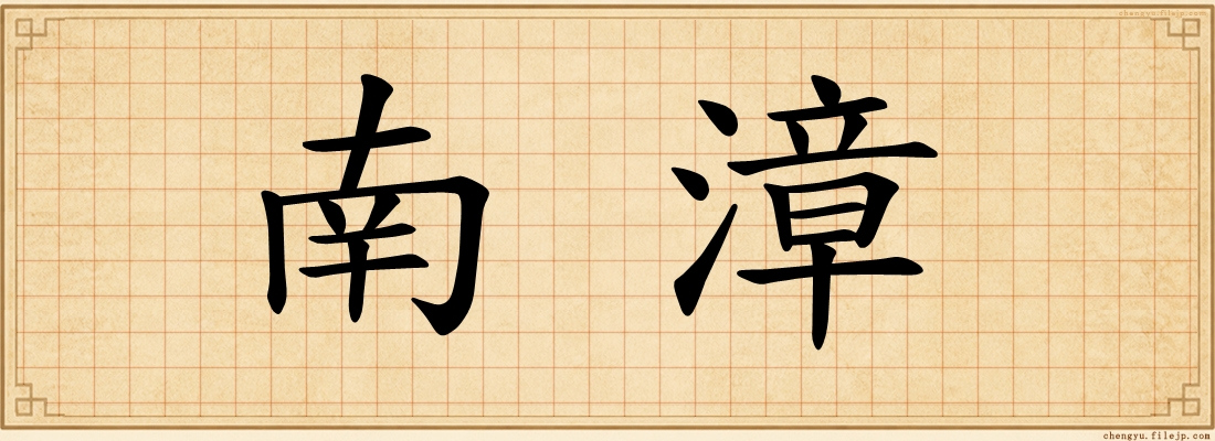 南漳
