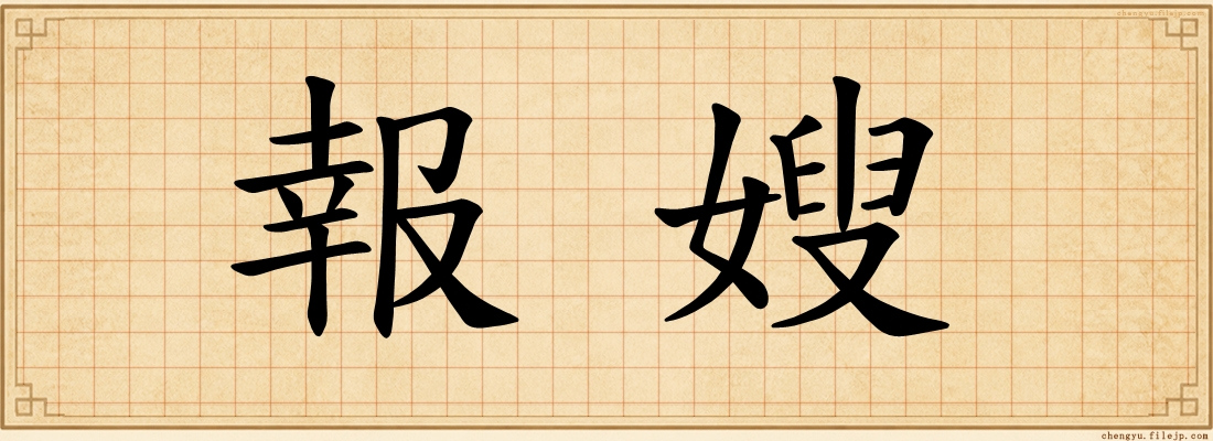 報嫂