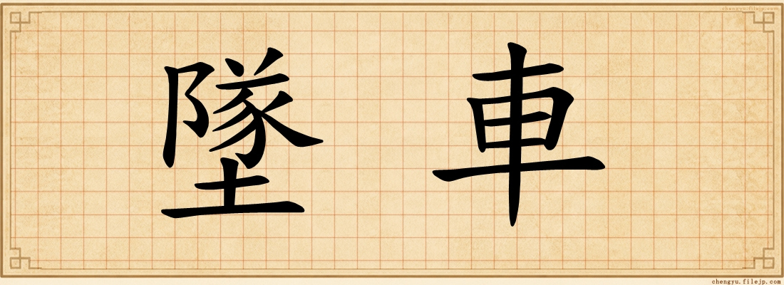 墜車