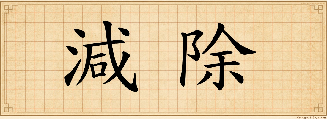 減除