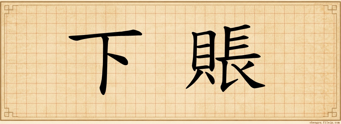 下賬