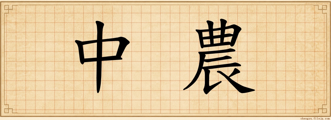 中農