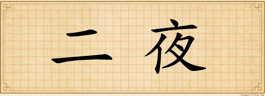 二夜