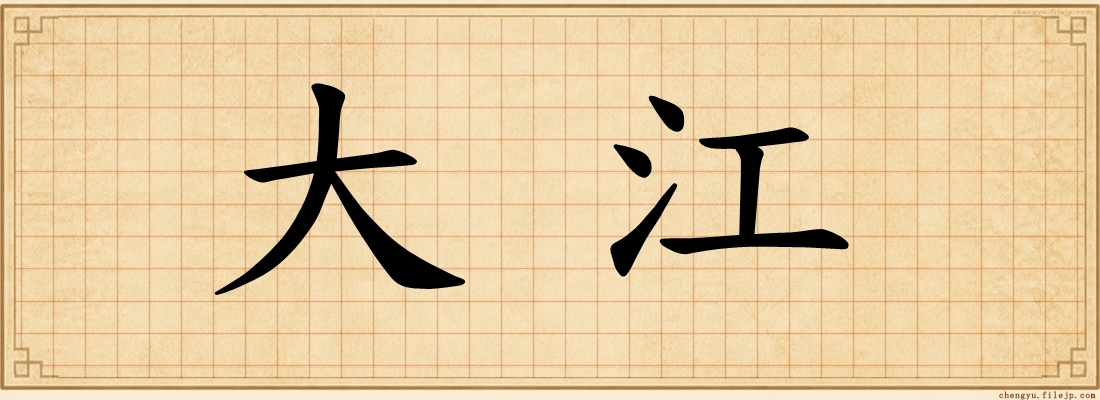 大江