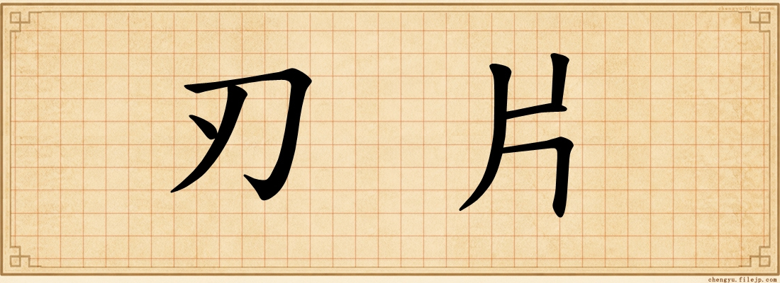 刃片