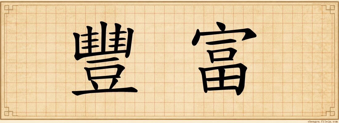 豐富