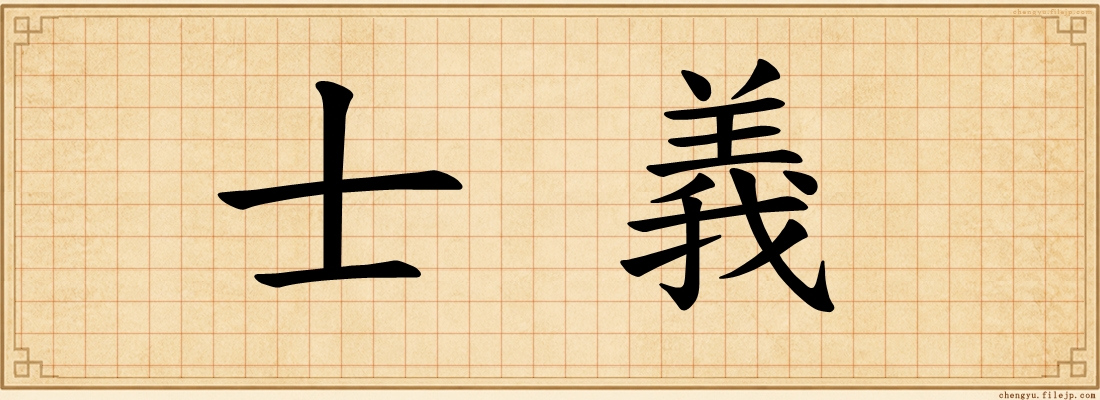 士義