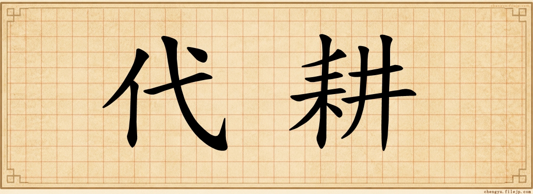 代耕
