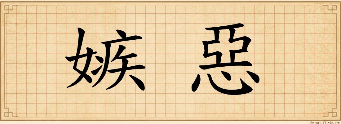 嫉惡