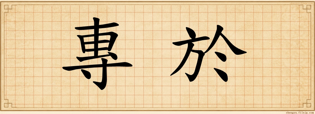 專於