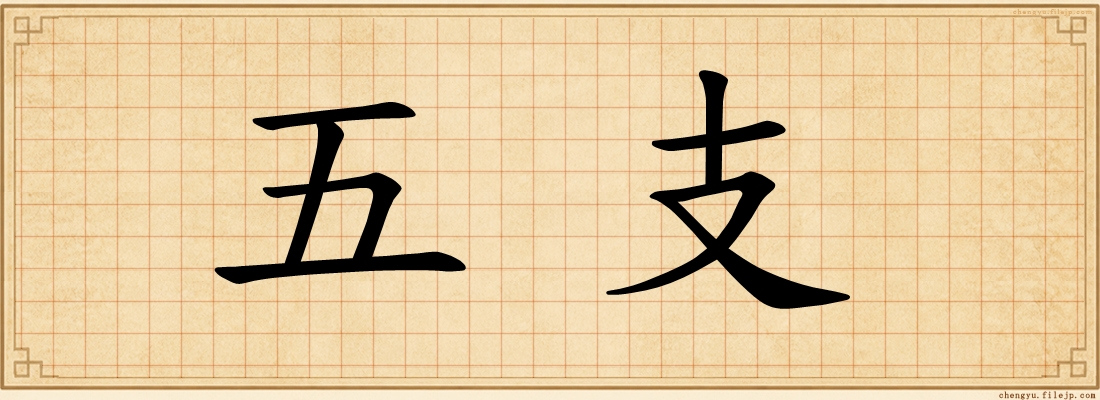 五支