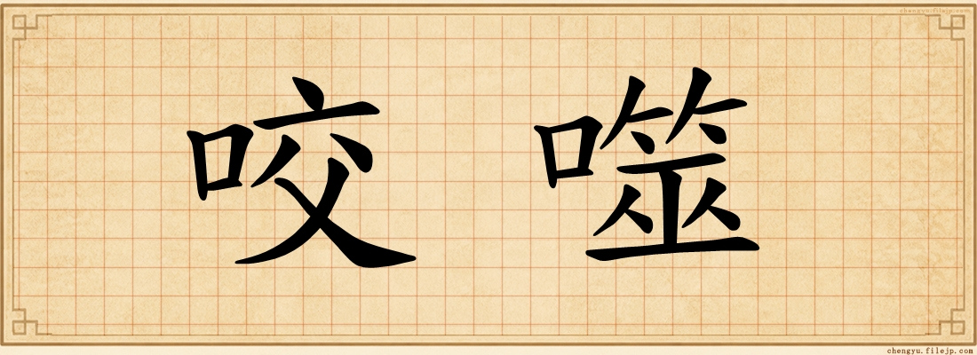 咬噬