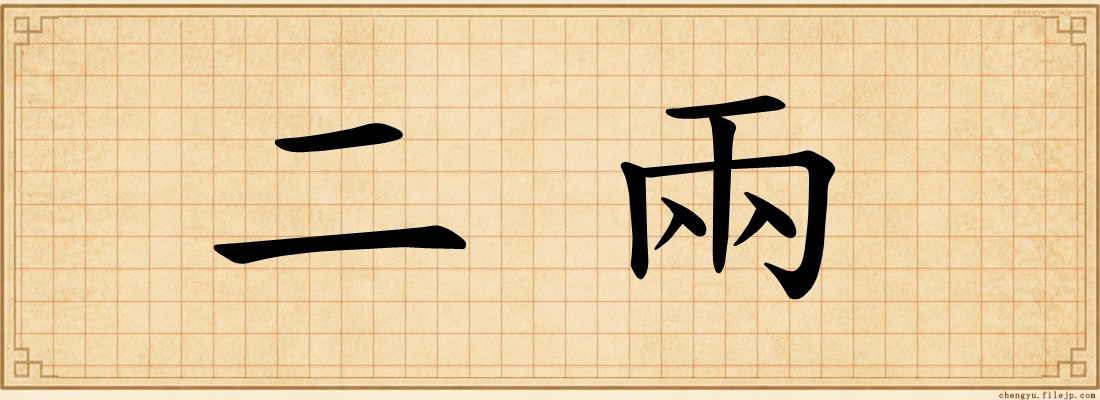 二兩