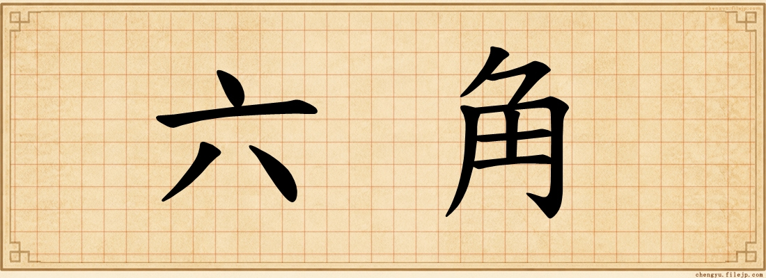 六角
