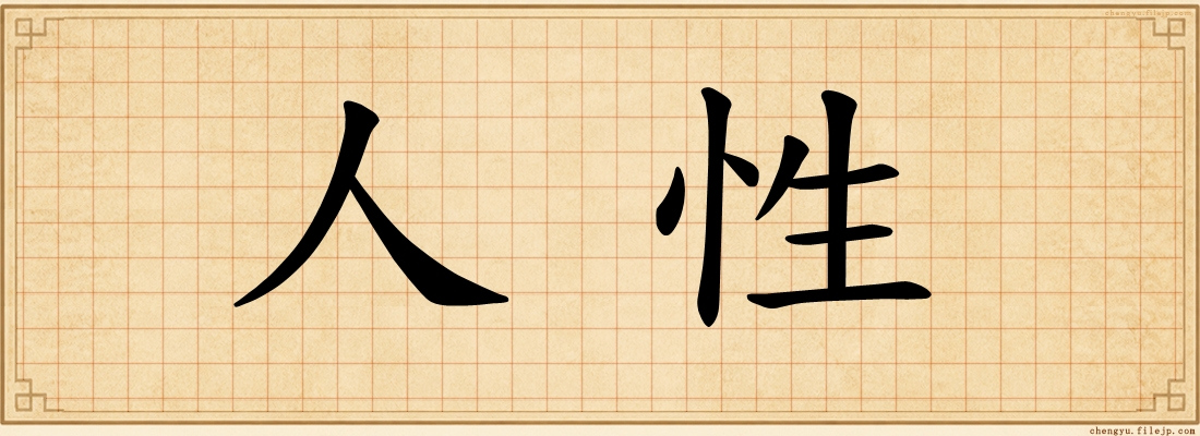 人性