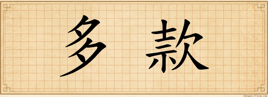 多款