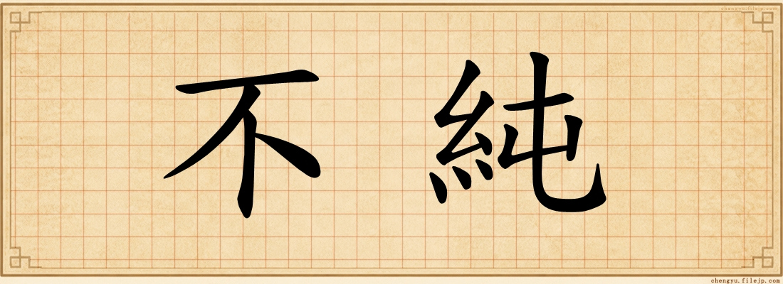 不純