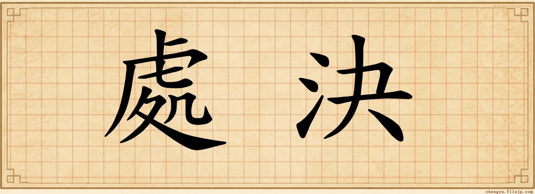 處決