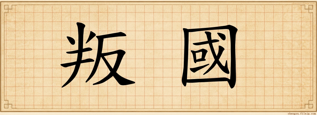 叛國