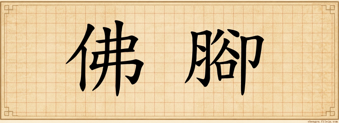 佛腳