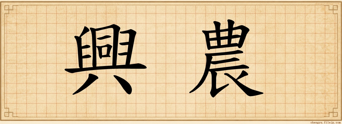 興農