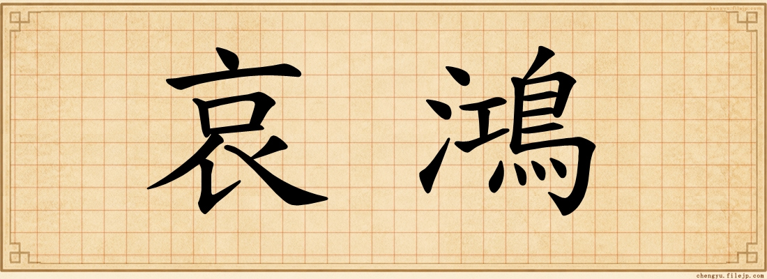 哀鴻