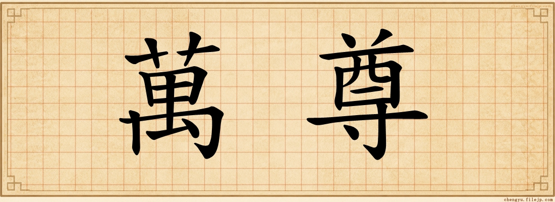萬尊