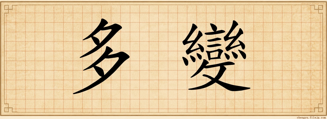 多變
