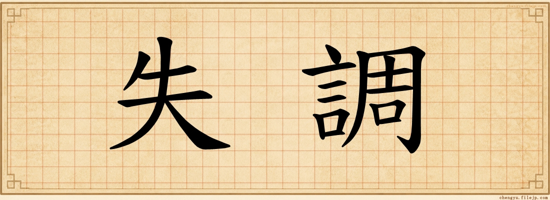 失調