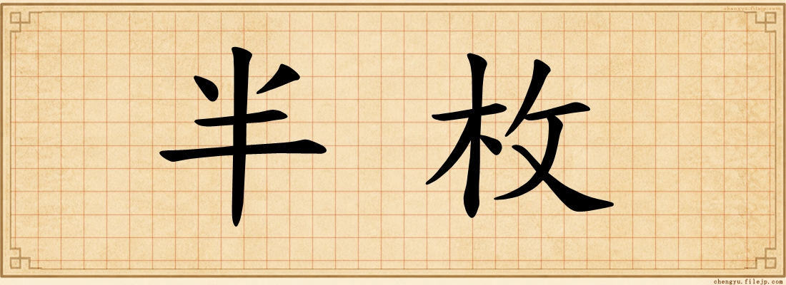 半枚