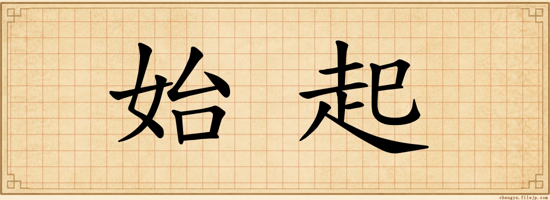 始起